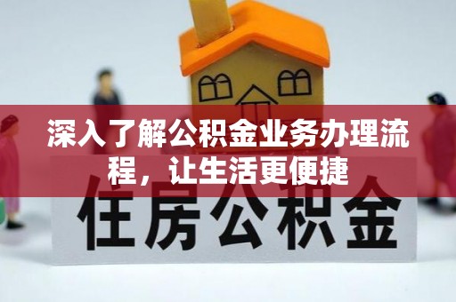 兰考深入了解公积金业务办理流程，让生活更便捷