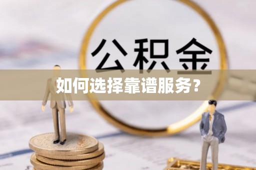 兰考如何选择靠谱服务？