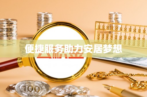 兰考便捷服务助力安居梦想