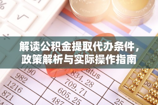 兰考解读公积金提取代办条件，政策解析与实际操作指南
