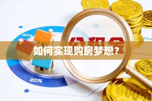 兰考如何实现购房梦想？