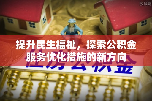 兰考提升民生福祉，探索公积金服务优化措施的新方向