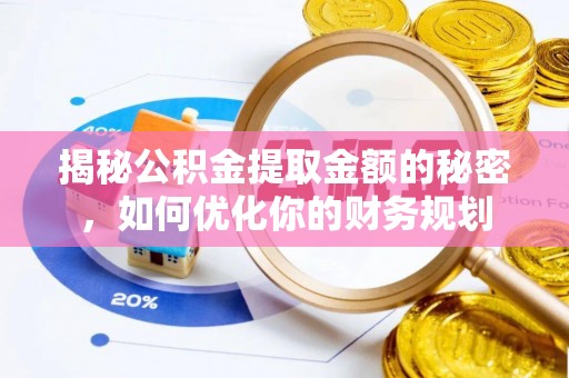 兰考揭秘公积金提取金额的秘密，如何优化你的财务规划