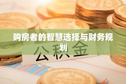 兰考购房者的智慧选择与财务规划