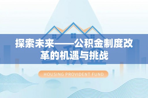 兰考探索未来——公积金制度改革的机遇与挑战