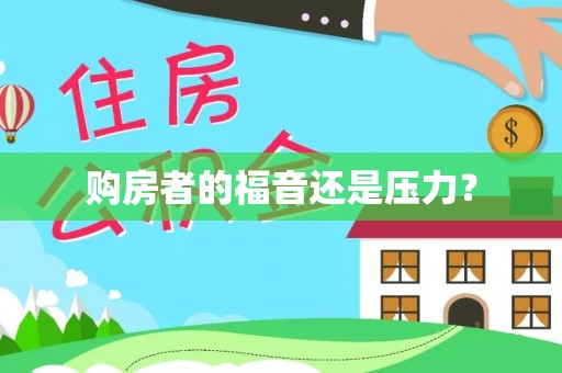 兰考购房者的福音还是压力？