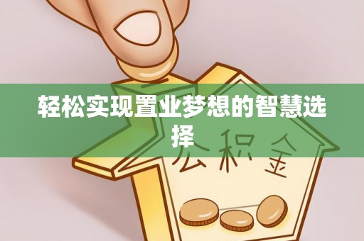 兰考轻松实现置业梦想的智慧选择