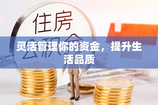 兰考灵活管理你的资金，提升生活品质