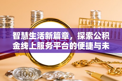 兰考智慧生活新篇章，探索公积金线上服务平台的便捷与未来