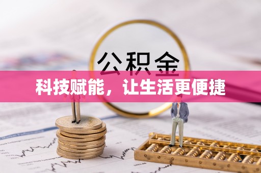 兰考科技赋能，让生活更便捷