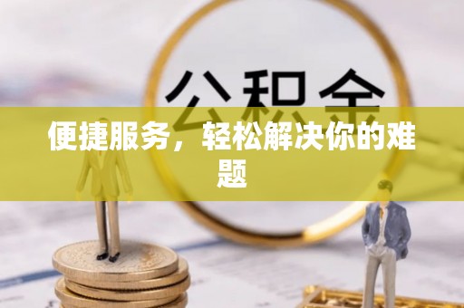 兰考便捷服务，轻松解决你的难题