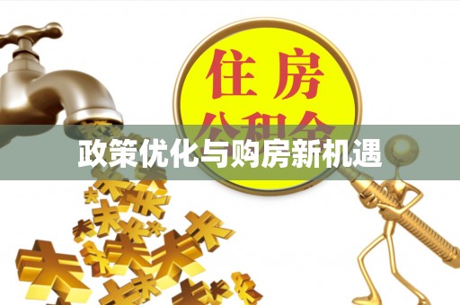 兰考政策优化与购房新机遇