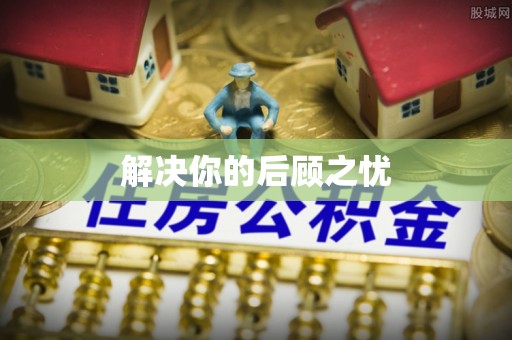 兰考解决你的后顾之忧