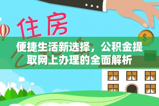 兰考便捷生活新选择，公积金提取网上办理的全面解析
