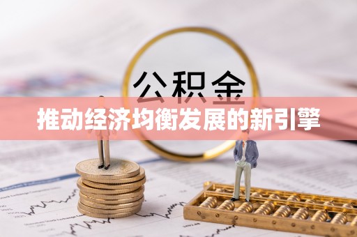 兰考推动经济均衡发展的新引擎