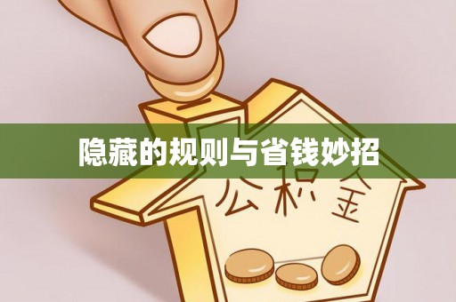 兰考隐藏的规则与省钱妙招