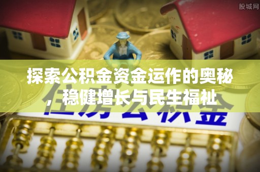 兰考探索公积金资金运作的奥秘，稳健增长与民生福祉