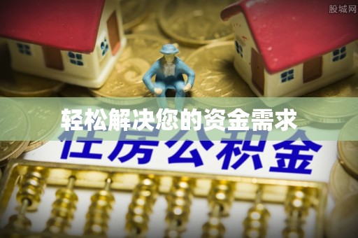 兰考轻松解决您的资金需求