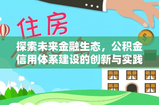 兰考探索未来金融生态，公积金信用体系建设的创新与实践