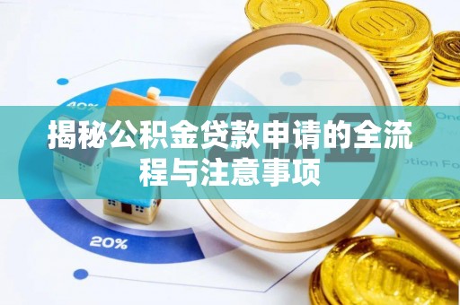 兰考揭秘公积金贷款申请的全流程与注意事项