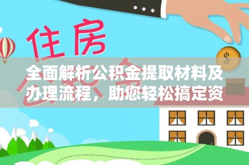 兰考全面解析公积金提取材料及办理流程，助您轻松搞定资金提取