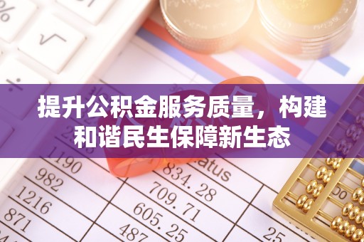 兰考提升公积金服务质量，构建和谐民生保障新生态