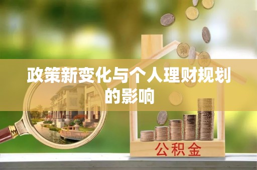 兰考政策新变化与个人理财规划的影响
