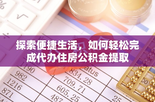 兰考探索便捷生活，如何轻松完成代办住房公积金提取