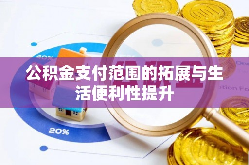 兰考公积金支付范围的拓展与生活便利性提升