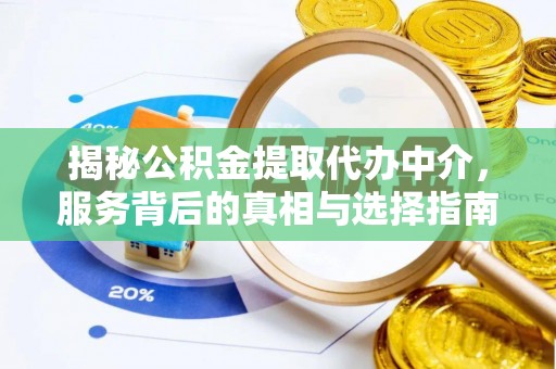 兰考揭秘公积金提取代办中介，服务背后的真相与选择指南