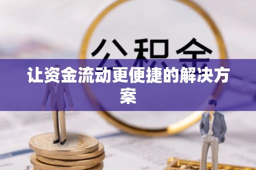 兰考让资金流动更便捷的解决方案