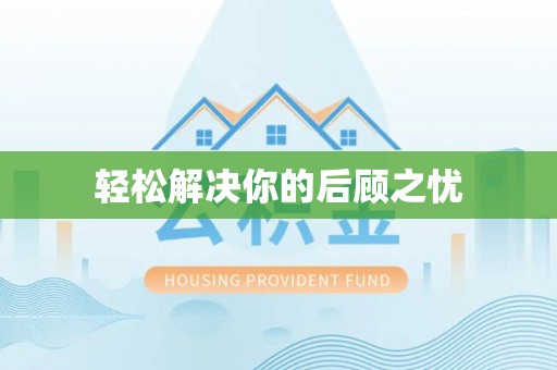 兰考轻松解决你的后顾之忧