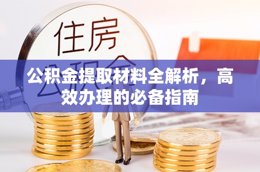 兰考公积金提取材料全解析，高效办理的必备指南