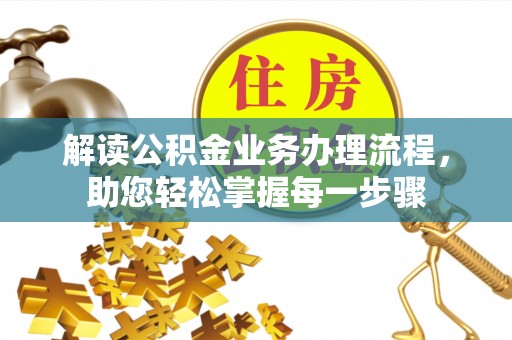 兰考解读公积金业务办理流程，助您轻松掌握每一步骤