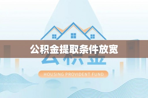 兰考公积金提取条件放宽