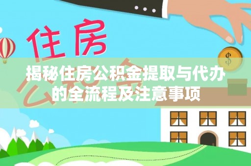 兰考揭秘住房公积金提取与代办的全流程及注意事项