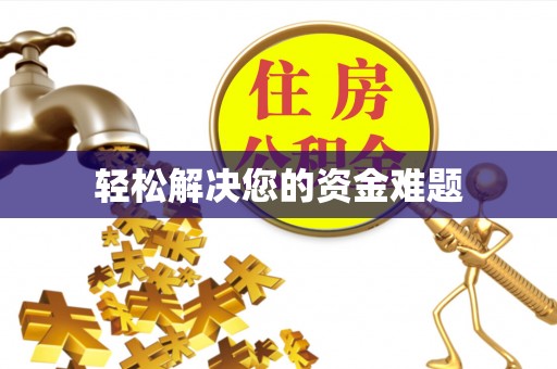 兰考轻松解决您的资金难题