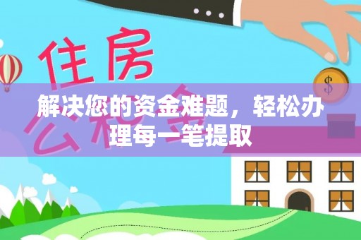 兰考解决您的资金难题，轻松办理每一笔提取