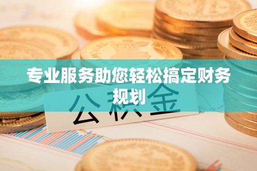 兰考专业服务助您轻松搞定财务规划