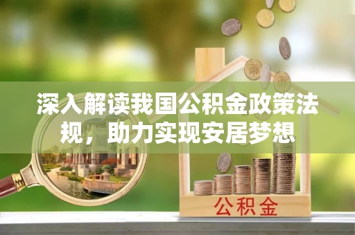 兰考深入解读我国公积金政策法规，助力实现安居梦想