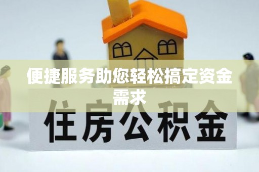 兰考便捷服务助您轻松搞定资金需求