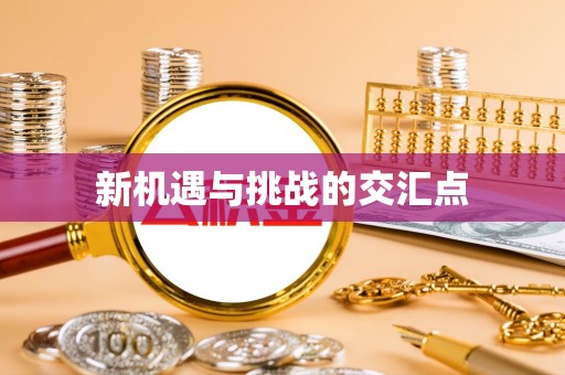 兰考新机遇与挑战的交汇点