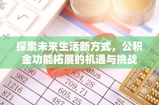 兰考探索未来生活新方式，公积金功能拓展的机遇与挑战