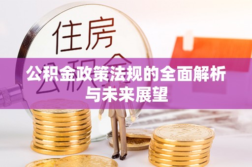 兰考公积金政策法规的全面解析与未来展望