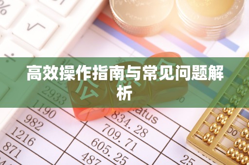 兰考高效操作指南与常见问题解析