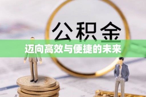兰考迈向高效与便捷的未来