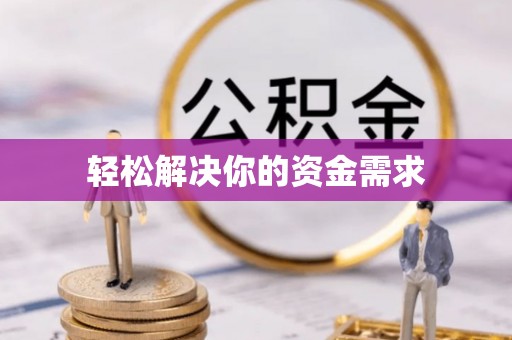 兰考轻松解决你的资金需求