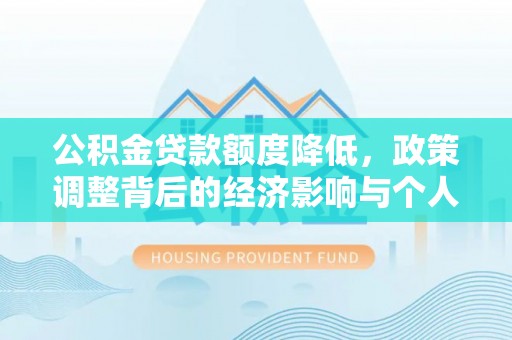 兰考公积金贷款额度降低，政策调整背后的经济影响与个人应对策略