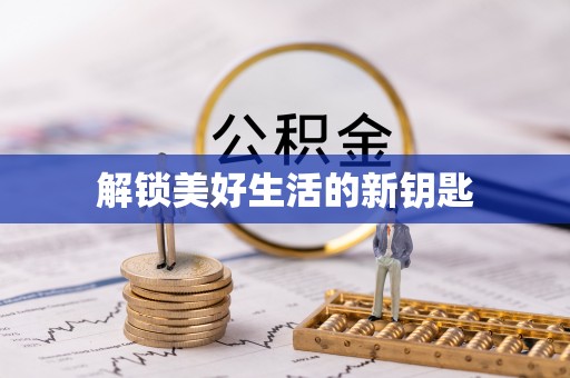 兰考解锁美好生活的新钥匙