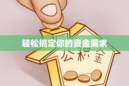 兰考轻松搞定你的资金需求